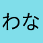 わなまさに