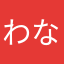 わなまやらさか