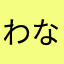 わなまやらたあさまなかわならや
