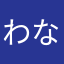 わなまらなな