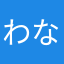 わなまらやまから
