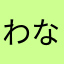 わなやかあたなろ