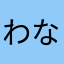 わなやかまぁなやはら