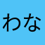 わなやこはむかたあのなまてのか