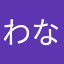 わなやなゆしこまさぁあ
