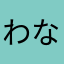 わなやにたは