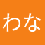 わなやまや