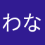 わなゆんやめ