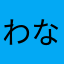 わなよや