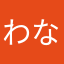 わならあまさ