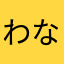 わなわかわさわさわさわ