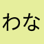 わなわなやさ