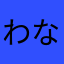 わなわなわなな