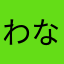 わなわなわなやなやはやはらは