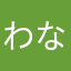 わなわなわなわなん