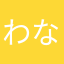 わなわぬやさやさ