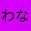 わなわやさや
