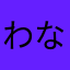 わなーなわなーか