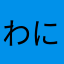 わに。5