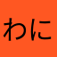 わにぃ