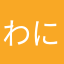 わにこここ