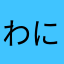 わにごん