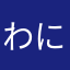 わにぞーう