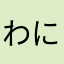 わにだもん