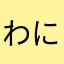 わにだんご