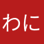 わにとうしのしまうま