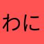 わににまる