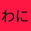 わにひつじ