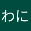 わにみゆ