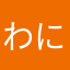わにゃぁ
