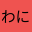 わにゃ2587