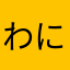 わにやかやなわ