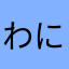 わにやすれちも