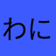 わにゆはりむ