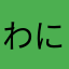 わにゆめ