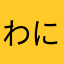 わにょぽしぼんたす