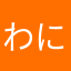 わにわに)@「28。