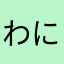 わにわにわになな