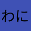 わにわにわにわにパニック
