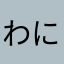 わにわにバナナ