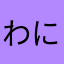 わにヒロ