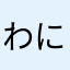 わに好き