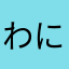 わに山クロ子