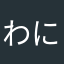 わに蔵