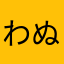 わぬこはつかつ