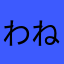 わねはやらは